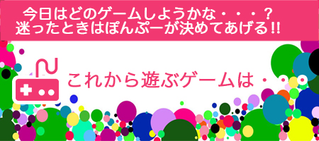 今日遊びたいゲームを勝手に決めちゃう