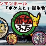 ポケモンマンホール「ポケふた」
