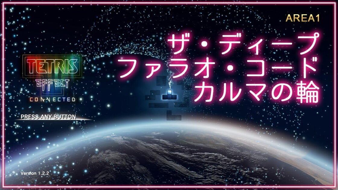 音と光のシンクロ・新感覚テトリス® エフェクト・コネクテッド Journey Mode①