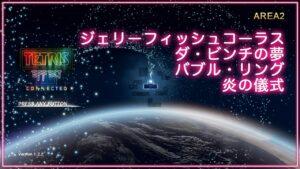 音と光のシンクロ・新感覚テトリス® エフェクト・コネクテッド Journey Mode②