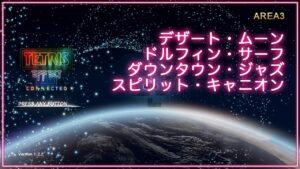 音と光のシンクロ・新感覚テトリス® エフェクト・コネクテッド Journey Mode③