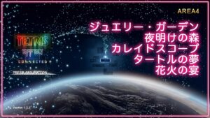 音と光のシンクロ・新感覚テトリス® エフェクト・コネクテッド Journey Mode④