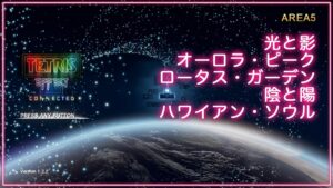 音と光のシンクロ・新感覚テトリス® エフェクト・コネクテッド Journey Mode⑤