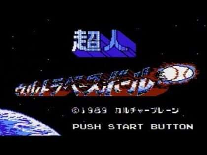 超人ウルトラベースボール