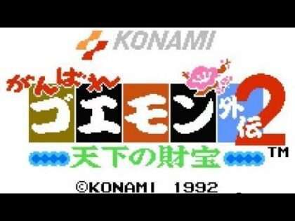 がんばれゴエモン外伝2 天下の財宝