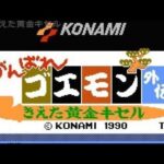 【FC】がんばれゴエモン外伝 きえた黄金キセル