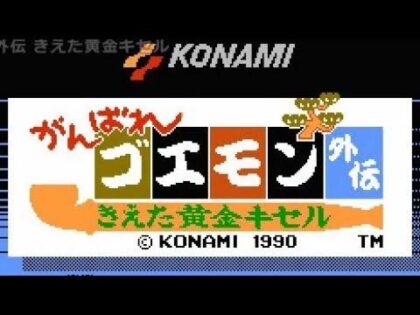 がんばれゴエモン外伝 きえた黄金キセル
