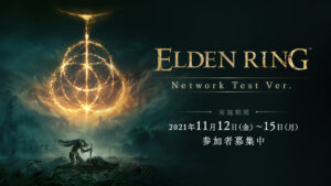 【ELDEN RING】ネットワークテスターを18日23時から募集開始