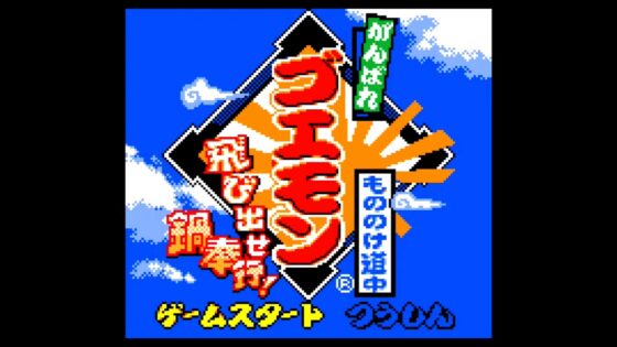 がんばれゴエモン もののけ道中 飛び出せ鍋奉行!