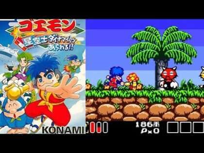 がんばれゴエモン 星空士ダイナマイッツあらわる!!