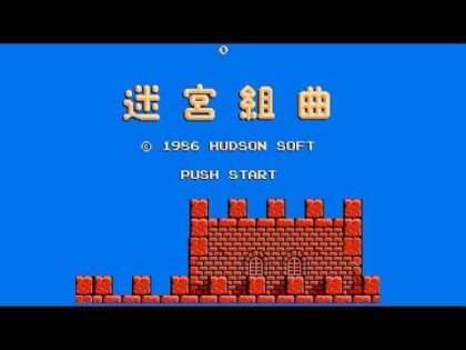 迷宮組曲  ミロンの大冒険