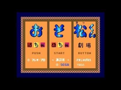 おそ松くん はちゃめちゃ劇場