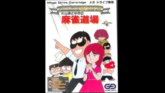 ぎゅわんぶらあ自己中心派 片山まさゆきの麻雀道場