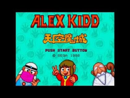 アレックスキッド 天空魔城