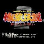 【MD】餓狼伝説2　新たなる闘い
