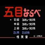 【FC】五目ならべ 連珠