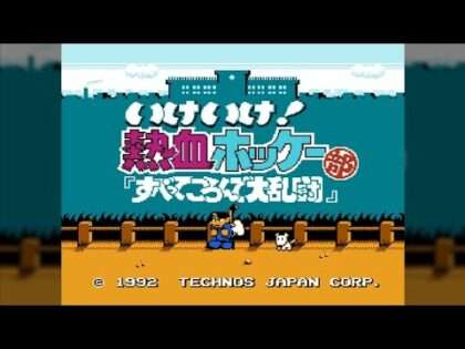 いけいけ!熱血ホッケー部 すべってころんで大乱闘