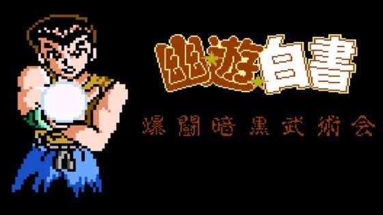 幽遊白書 爆闘暗黒武術会