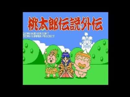 桃太郎伝説外伝