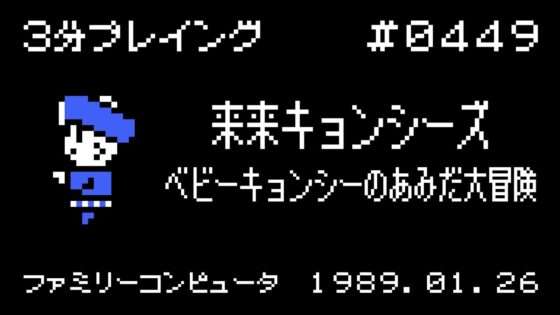 来来キョンシーズ ベビーキョンシーのあみだ大冒険