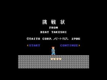 たけしの挑戦状