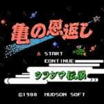 【FC】亀の恩返し〜ウラシマ伝説〜