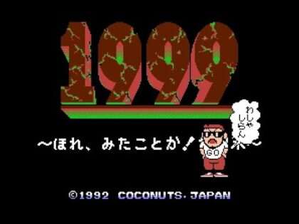 1999 〜ほれ、みたことか!世紀末〜