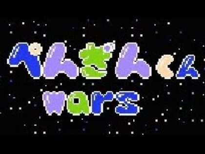 ぺんぎんくんWARS