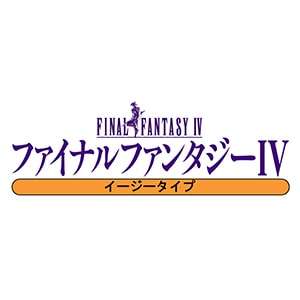 【SFC】ファイナルファンタジーⅣ イージータイプ