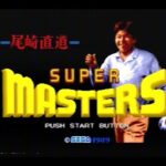 【MD】尾崎直道のスーパーマスターズ