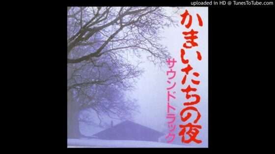 かまいたちの夜