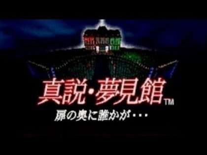 真説・夢見館 扉の奥に誰かが…