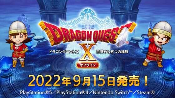 ドラゴンクエストX　目覚めし五つの種族　オフライン