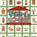 【PS2】マイホームをつくろう!