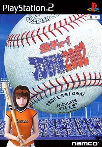 【PS2】熱チュー!プロ野球2002