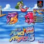 【PS】三洋パチンコパラダイス5 〜ウキウキ大漁旗〜