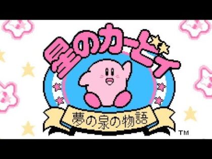 星のカービィ 夢の泉の物語