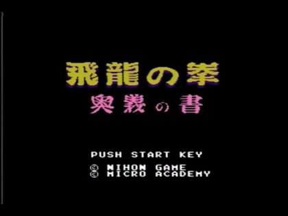 飛龍の拳 奥義の書