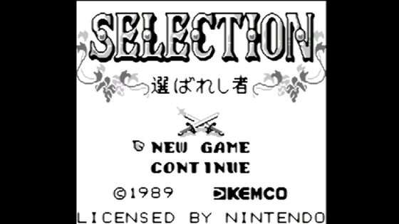 セレクション 選ばれし者