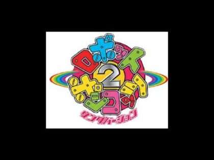 ロボットポンコッツ2