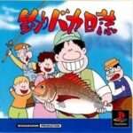 【PS】釣りバカ日誌