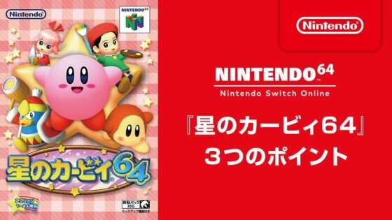 星のカービィ64