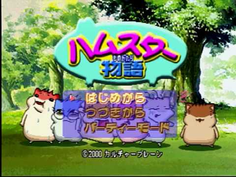 【N64】ハムスター物語64