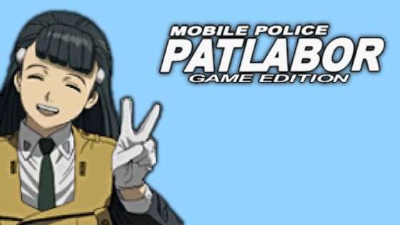 機動警察パトレイバー 〜ゲームエディション〜