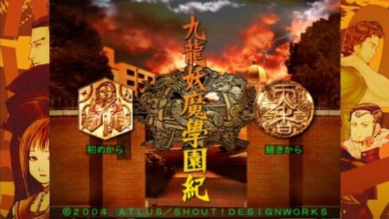 九龍妖魔學園紀