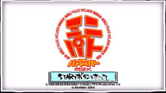 機動警察パトレイバー かむばっく ミニパト