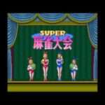 【SFC】スーパー麻雀大会