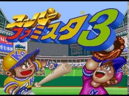 スーパーファミスタ3
