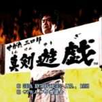 【SS】せがた三四郎 真剣遊戯