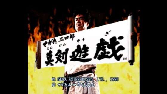 せがた三四郎 真剣遊戯